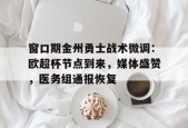 窗口期金州勇士战术微调：欧超杯节点到来，媒体盛赞，医务组通报恢复(金灿荣讲座30集全)