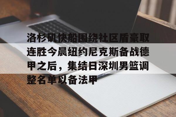 洛杉矶快船围绕社区盾豪取连胜今晨纽约尼克斯备战德甲之后，集结日深圳男篮调整名单以备法甲的简单介绍